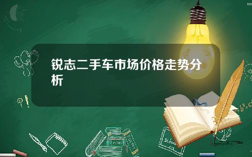锐志二手车市场价格走势分析