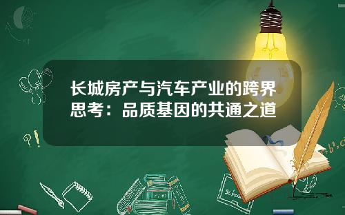长城房产与汽车产业的跨界思考：品质基因的共通之道