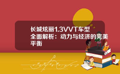 长城炫丽1.3VVT车型全面解析：动力与经济的完美平衡