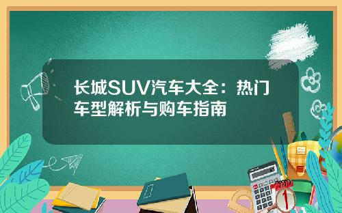 长城SUV汽车大全:热门车型解析与购车指南