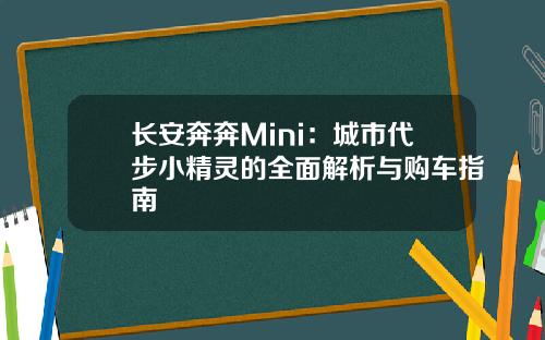 长安奔奔Mini：城市代步小精灵的全面解析与购车指南