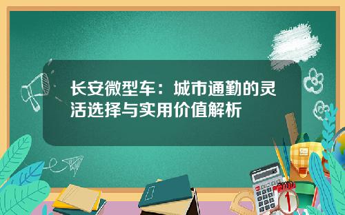 长安微型车：城市通勤的灵活选择与实用价值解析