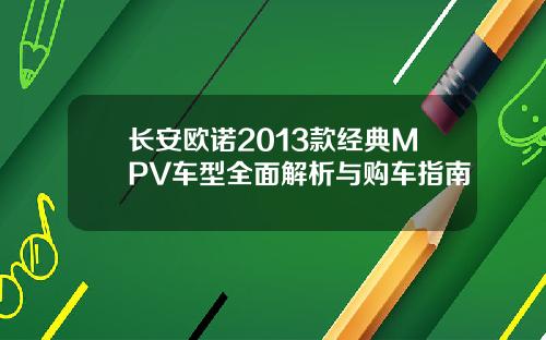 长安欧诺2013款经典MPV车型全面解析与购车指南