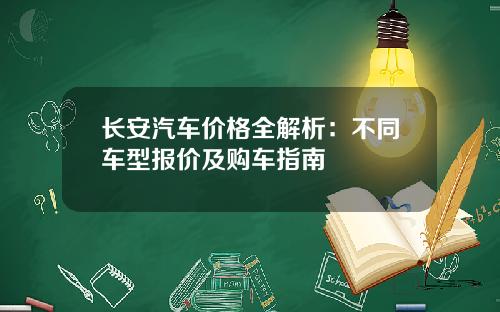 长安汽车价格全解析:不同车型报价及购车指南