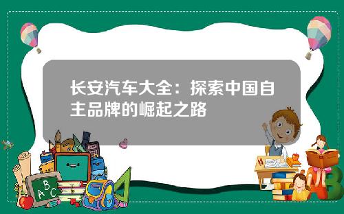 长安汽车大全：探索中国自主品牌的崛起之路
