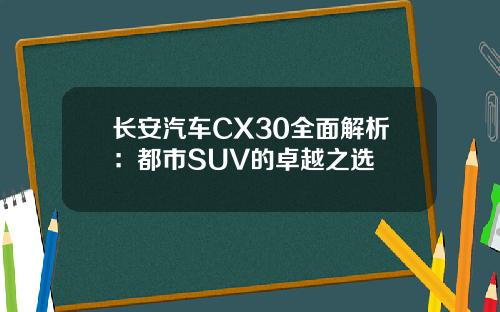 长安汽车CX30全面解析：都市SUV的卓越之选