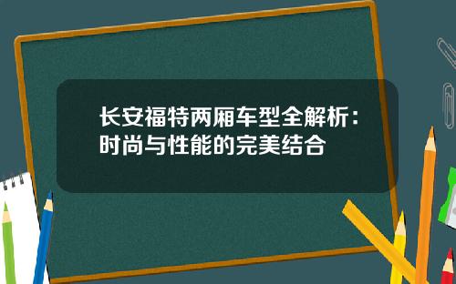长安福特两厢车型全解析：时尚与性能的完美结合