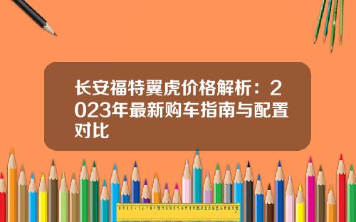 长安福特翼虎价格解析：2023年最新购车指南与配置对比