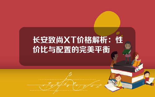 长安致尚XT价格解析：性价比与配置的完美平衡