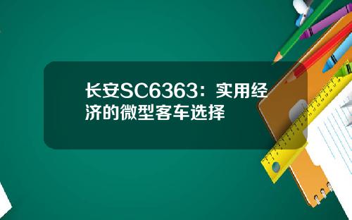 长安SC6363：实用经济的微型客车选择