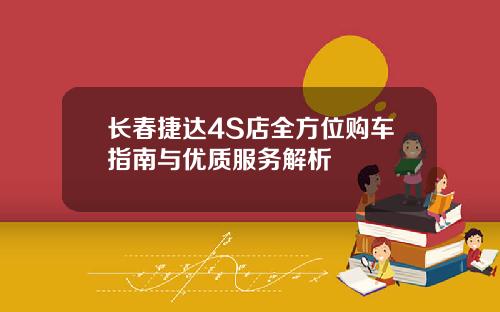 长春捷达4S店全方位购车指南与优质服务解析