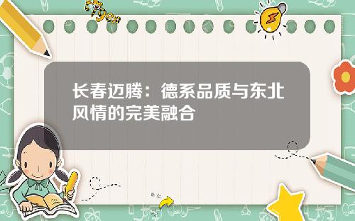 长春迈腾：德系品质与东北风情的完美融合