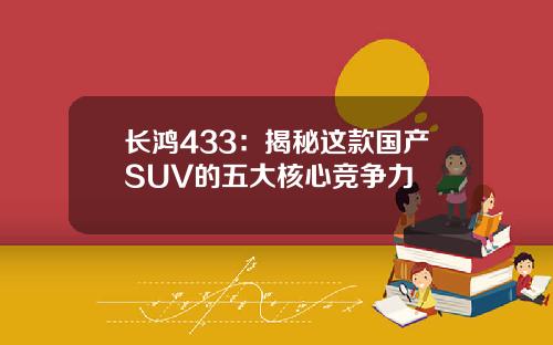 长鸿433:揭秘这款国产SUV的五大核心竞争力