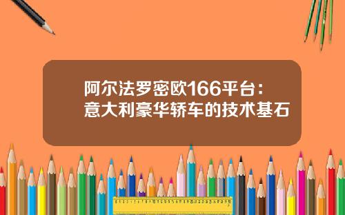 阿尔法罗密欧166平台：意大利豪华轿车的技术基石