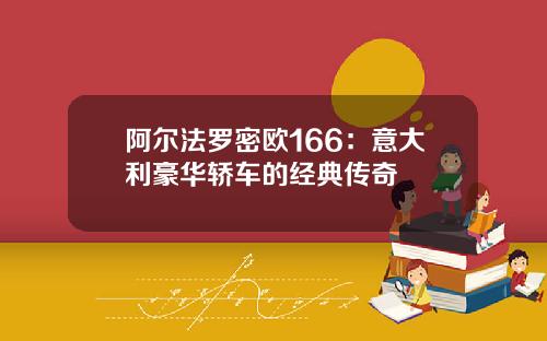 阿尔法罗密欧166：意大利豪华轿车的经典传奇