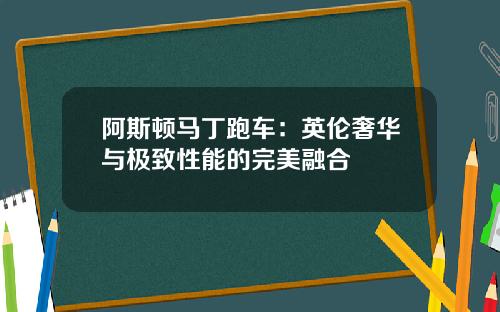 阿斯顿马丁跑车：英伦奢华与极致性能的完美融合