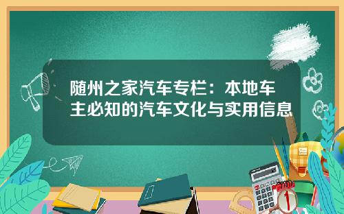 随州之家汽车专栏:本地车主必知的汽车文化与实用信息