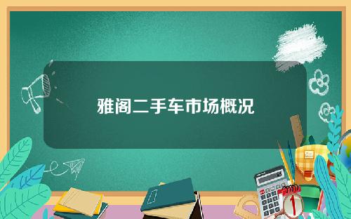 雅阁二手车市场概况