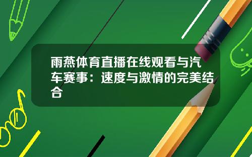 雨燕体育直播在线观看与汽车赛事：速度与激情的完美结合