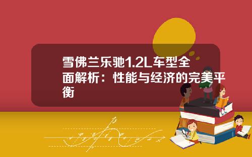 雪佛兰乐驰1.2L车型全面解析：性能与经济的完美平衡