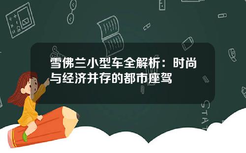 雪佛兰小型车全解析：时尚与经济并存的都市座驾