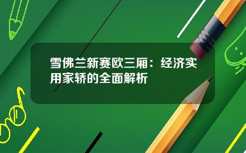 雪佛兰新赛欧三厢：经济实用家轿的全面解析