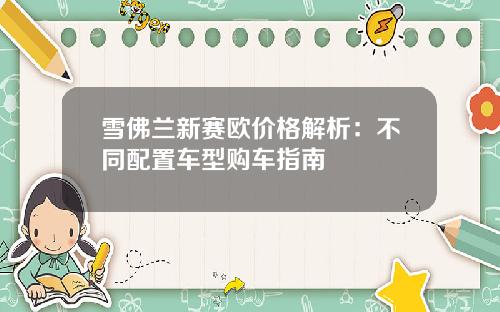 雪佛兰新赛欧价格解析：不同配置车型购车指南
