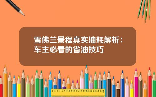 雪佛兰景程真实油耗解析:车主必看的省油技巧