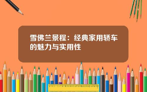 雪佛兰景程：经典家用轿车的魅力与实用性