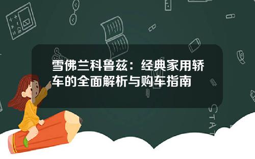 雪佛兰科鲁兹：经典家用轿车的全面解析与购车指南