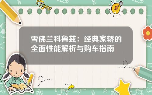 雪佛兰科鲁兹：经典家轿的全面性能解析与购车指南