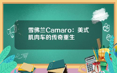 雪佛兰Camaro：美式肌肉车的传奇重生