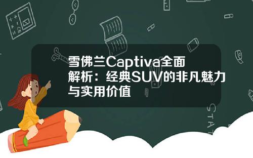 雪佛兰Captiva全面解析:经典SUV的非凡魅力与实用价值