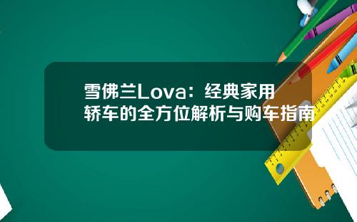雪佛兰Lova：经典家用轿车的全方位解析与购车指南