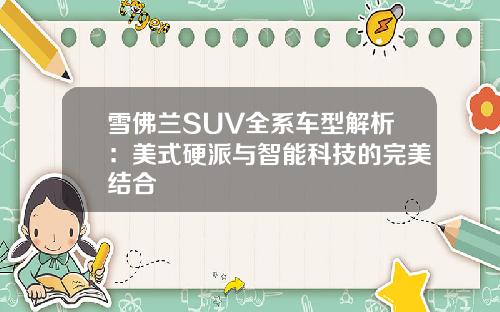 雪佛兰SUV全系车型解析：美式硬派与智能科技的完美结合