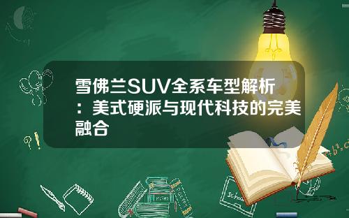 雪佛兰SUV全系车型解析：美式硬派与现代科技的完美融合
