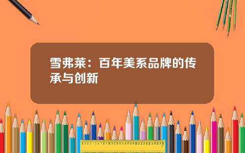 雪弗莱：百年美系品牌的传承与创新