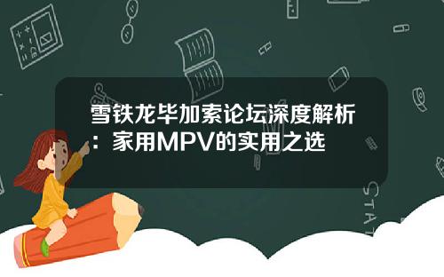 雪铁龙毕加索论坛深度解析:家用MPV的实用之选