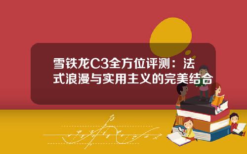 雪铁龙C3全方位评测：法式浪漫与实用主义的完美结合