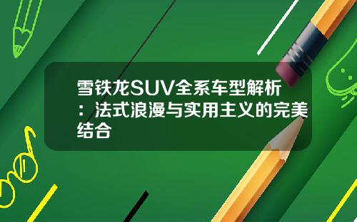 雪铁龙SUV全系车型解析：法式浪漫与实用主义的完美结合