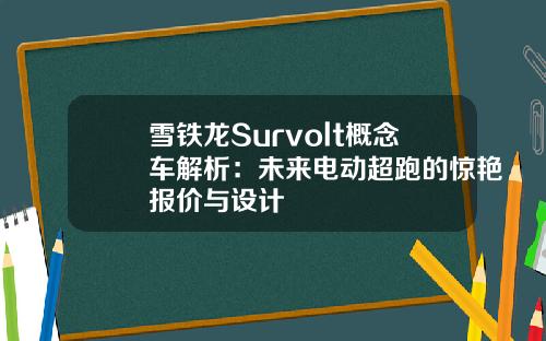 雪铁龙Survolt概念车解析：未来电动超跑的惊艳报价与设计