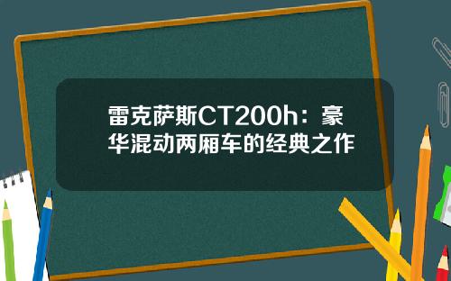 雷克萨斯CT200h：豪华混动两厢车的经典之作