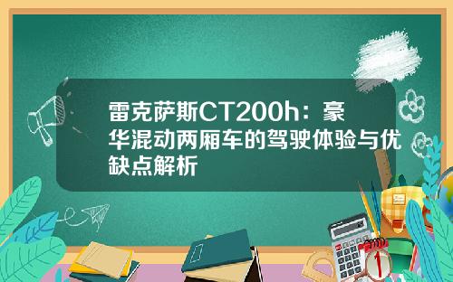 雷克萨斯CT200h:豪华混动两厢车的驾驶体验与优缺点解析