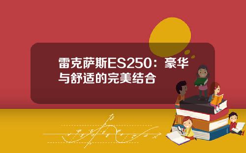 雷克萨斯ES250：豪华与舒适的完美结合