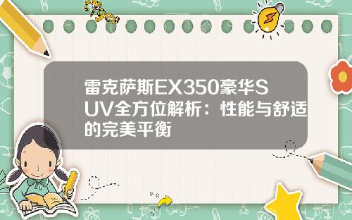 雷克萨斯EX350豪华SUV全方位解析：性能与舒适的完美平衡