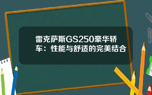 雷克萨斯GS250豪华轿车：性能与舒适的完美结合