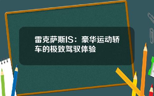 雷克萨斯IS：豪华运动轿车的极致驾驭体验
