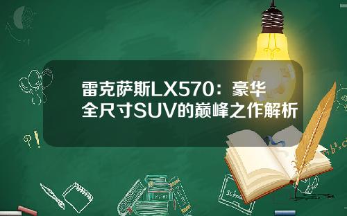 雷克萨斯LX570：豪华全尺寸SUV的巅峰之作解析