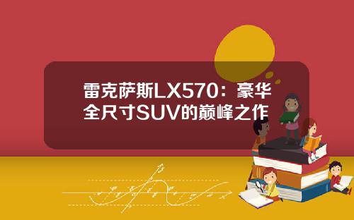 雷克萨斯LX570：豪华全尺寸SUV的巅峰之作