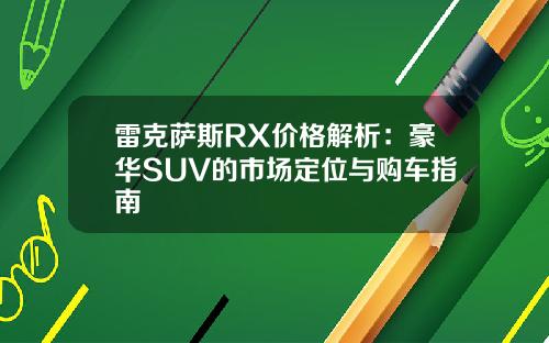 雷克萨斯RX价格解析：豪华SUV的市场定位与购车指南
